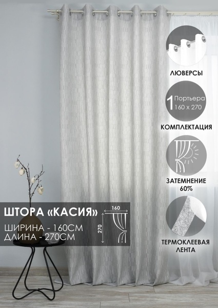 Штора на люверсах "Касия" 160х270 цвет нежно-серый