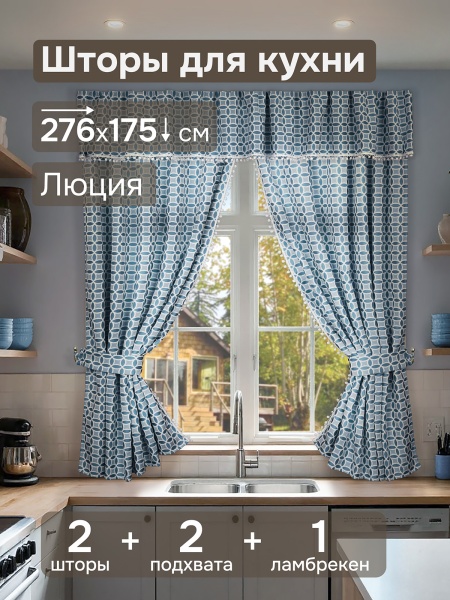Комплект штор для кухни с ламбрекеном и подхватами "Люция", 136х175см 2 шт, голубой