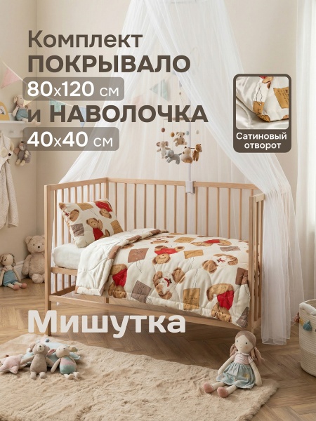 Комплект покрывало Мишутка 80х120 см, 1 наволочка 40х40 см, цвет бежевый