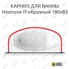 Карниз для ванны Radomir Неаполи П-образный 180х85 Усиленный 25 мм