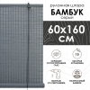 Рулонные шторы 60х160 см бамбуковые цвет серый Рулонные шторы 60х160 см бамбуковые цвет серый