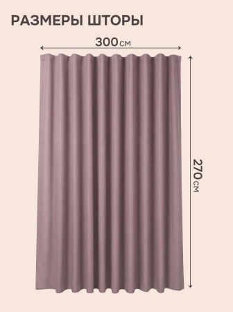 Штора Эмма 300х270см, цвет нюдовый 