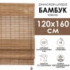 Римские шторы 120х160 см бамбуковые цвет какао