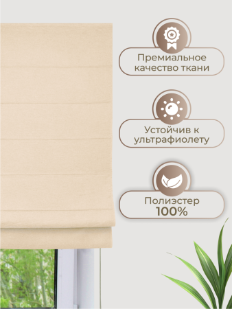 Римская штора Шанталь, цвет ванильный