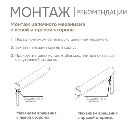 Цепочный механизм для рулонных штор до 115 см