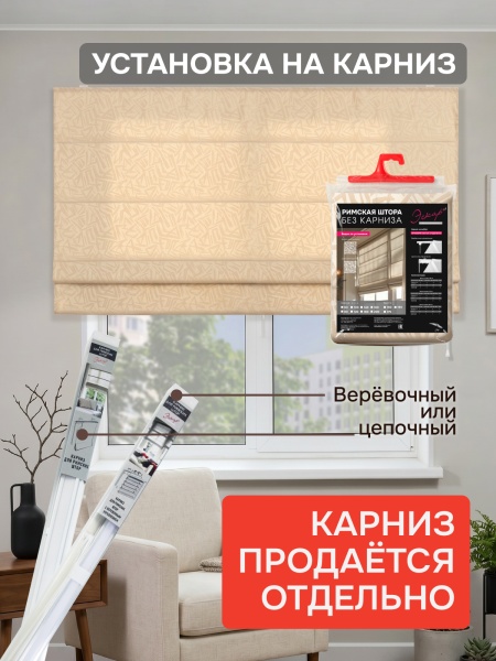Римские шторы БЕЗ КАРНИЗА, Эпос, цвет кремовый
