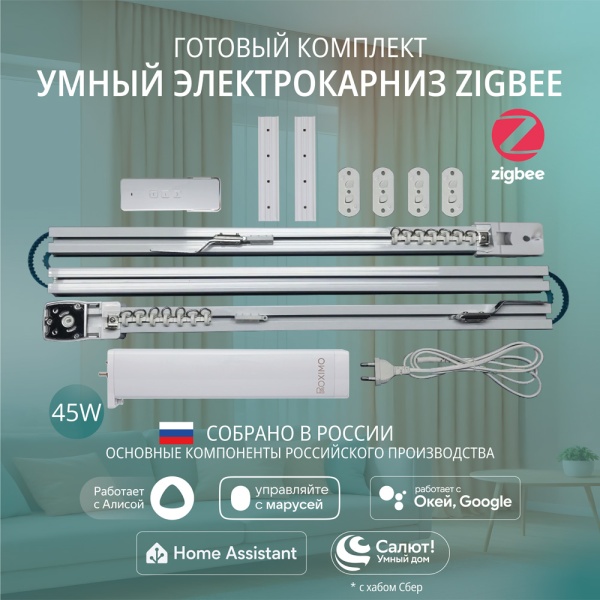 Готовый комплект умный электрокарниз Roximo Zigbee 