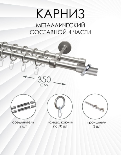 Карниз комплектный 2-рядный, металл, 16/16мм, матовый хром, Цилиндр в кольце, 350см