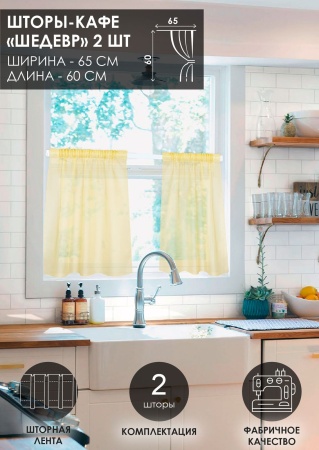 Комплект шторы-кафе "Шедевр", 60х65 см, 2 шт.