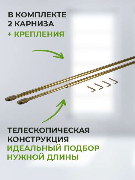 Карниз-кафе, Латунь 40-60 см