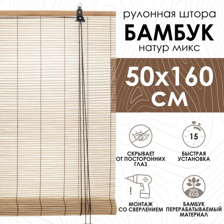 Рулонные шторы 50х160 см бамбуковые цвет натур микс