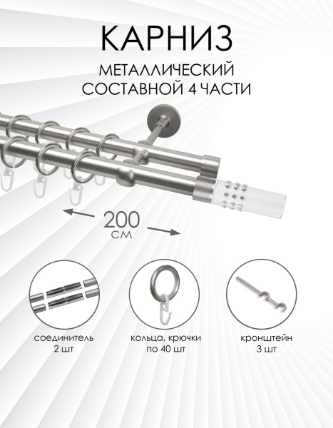 Карниз комплектный 2-рядный, металл, 19/19мм, матовый хром, Цилиндр "Стеклянный", 200см