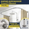Карниз для ванны П-образный 140х90 Усиленный 25 мм