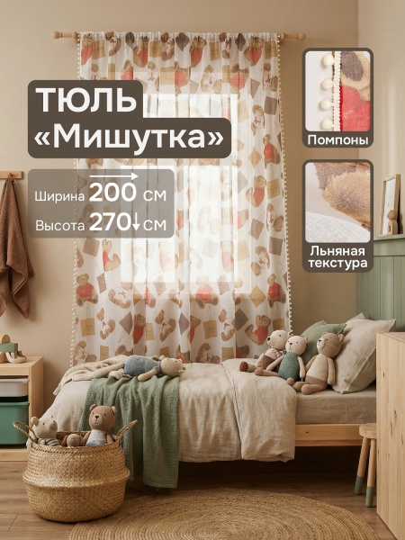 Тюль под лён "Мишутка" с помпонами, 200х270 см, цвет бежевый