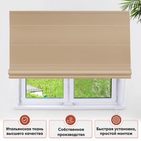 Римские шторы Avery на веревочном механизме цвет песочный
