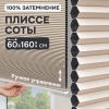 Плиссе соты, блэкаут, бежевый, 60x160 см