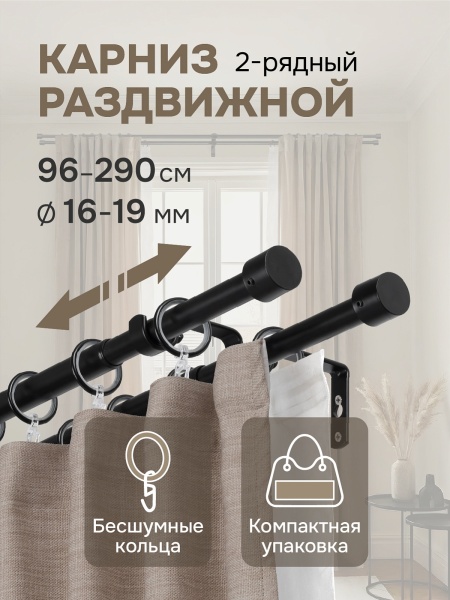 Карниз для штор двухрядный, от 96 до 290 см сборный, телескопический, диаметр 16/19 мм, черный