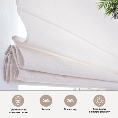 Римские шторы Марсия на веревочном механизме цвет крем