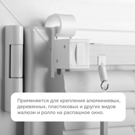 Универсальное крепление для алюминиевых, деревянных, пластиковых и других видов жалюзи и ролло