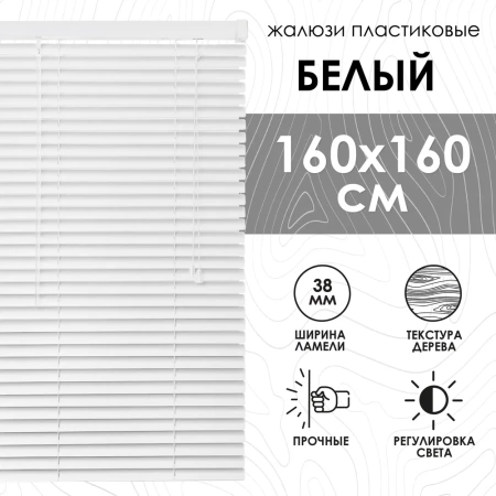 Жалюзи пластиковые 160х160 см с фактурой под дерево цвет белый