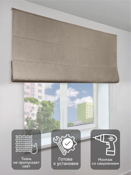 Римская штора Мальва, цвет капучино