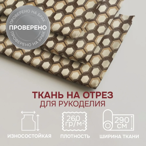 Портьерная ткань на отрез ширина 290 см Жаккард ромб