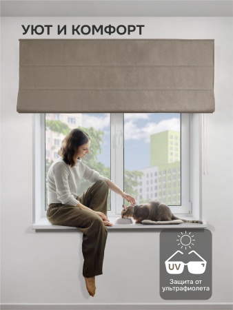 Римская штора Мальва, цвет капучино