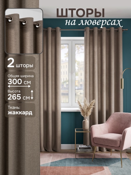 Комплект штор на люверсах, "Шанталь",  150х265см - 2 шт, цвет коричневый  
