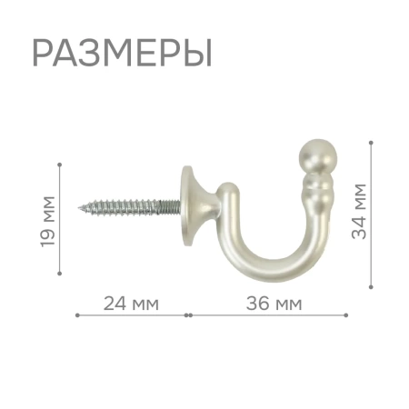 Крючок для шторного подхвата, Матовый никель, 2 шт.