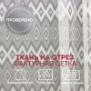 Легкая ткань на отрез ширина 290 см Сетка ромб