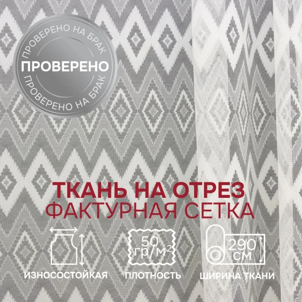 Легкая ткань на отрез ширина 290 см Сетка ромб