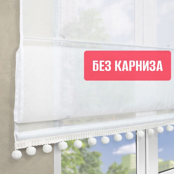 Штора Римская с помпонами, Сабрина, без КАРНИЗА, цвет экрю