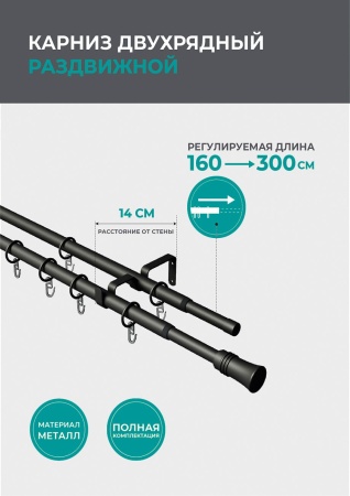 Карниз телескопический двухрядный, Черный матовый, Конус