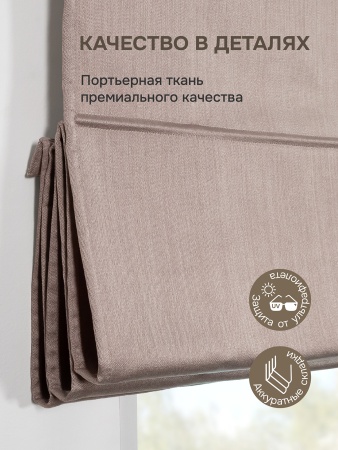 Римская штора Шанталь блеск на веревочном механизме нюдовый