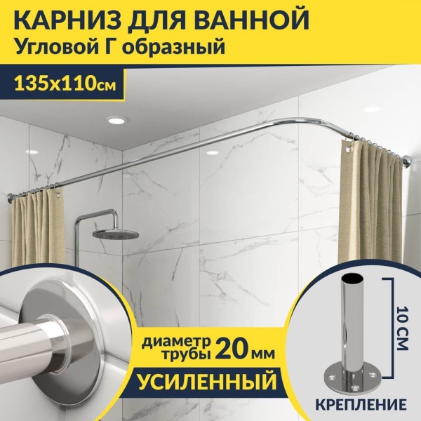 Карниз для ванной Угловой Г образный 135х110 Усиленный 20 мм