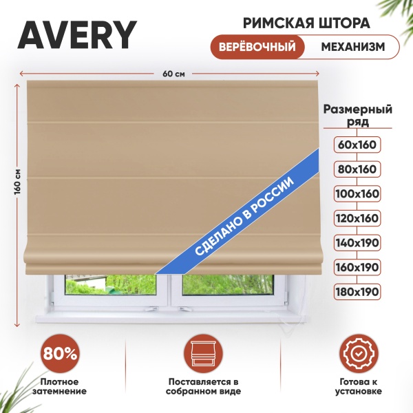 Римская штора Avery, веревочный механизм
