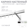 Карниз для штор однорядный Хай Тек Кросс белый