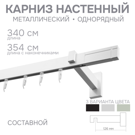 Карниз для штор однорядный Хай Тек Кросс белый