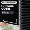 Плиссе соты, блэкаут, черный, 60x160 см