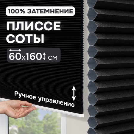 Плиссе соты, блэкаут, черный, 60x160 см