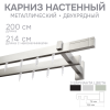 Карниз для штор двухрядный Хай Тек Кросс сатин
