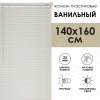 Жалюзи пластиковые 140х160 см цвет ванильный