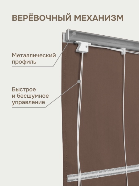 Римская штора на верёвочном механизме, Blackout, коричневый