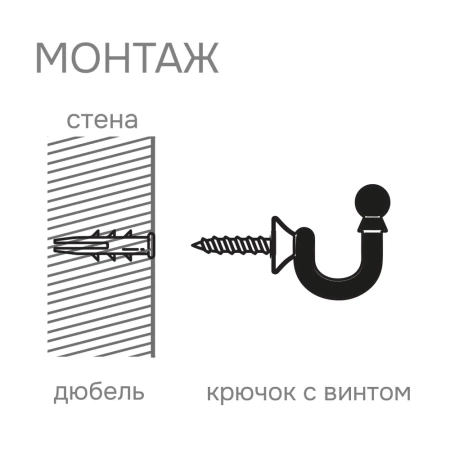 Крючок для шторного подхвата, Матовый никель, 2 шт.