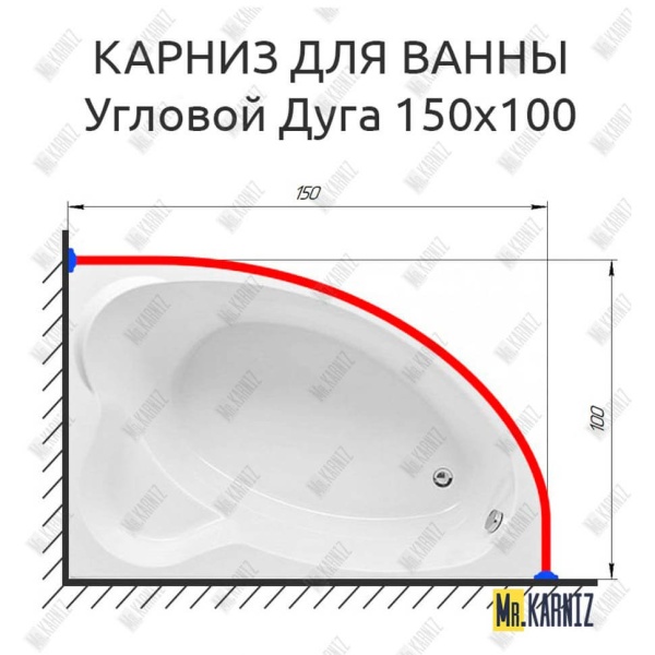 Карниз для ванной Угловой Асимметричный Дуга 150х100 Усиленный 20 мм