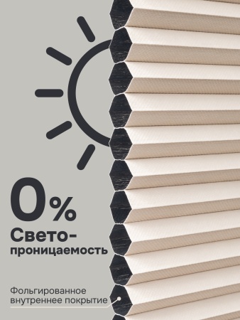 Плиссе соты, блэкаут, бежевый, 80x160 см
