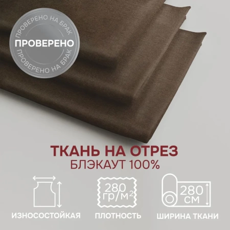 Портьерная ткань на отрез ширина 280 см Димаут цвет морон