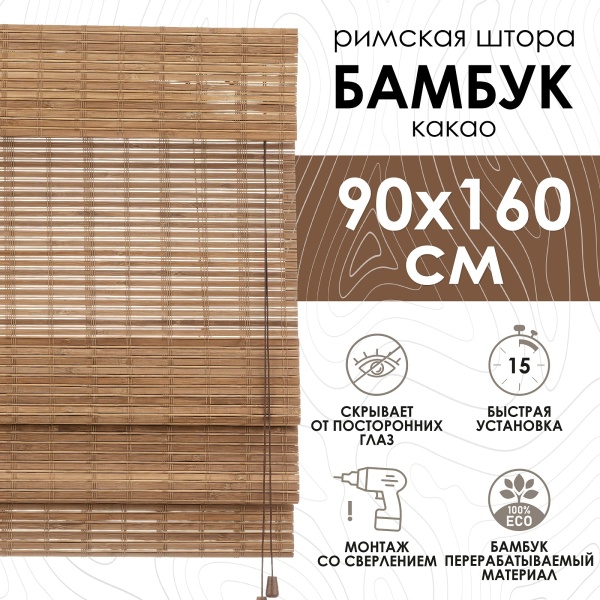 Римские шторы 90х160 см бамбуковые цвет какао