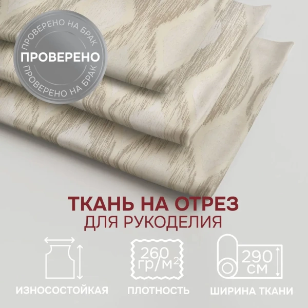 Портьерная ткань на отрез ширина 300 см Жаккард Toscana цвет светло-бежевый