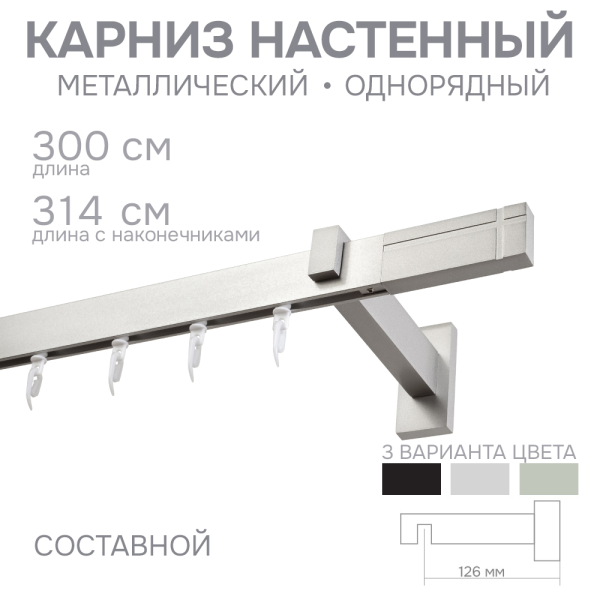 Карниз для штор однорядный Хай Тек Кросс сатин